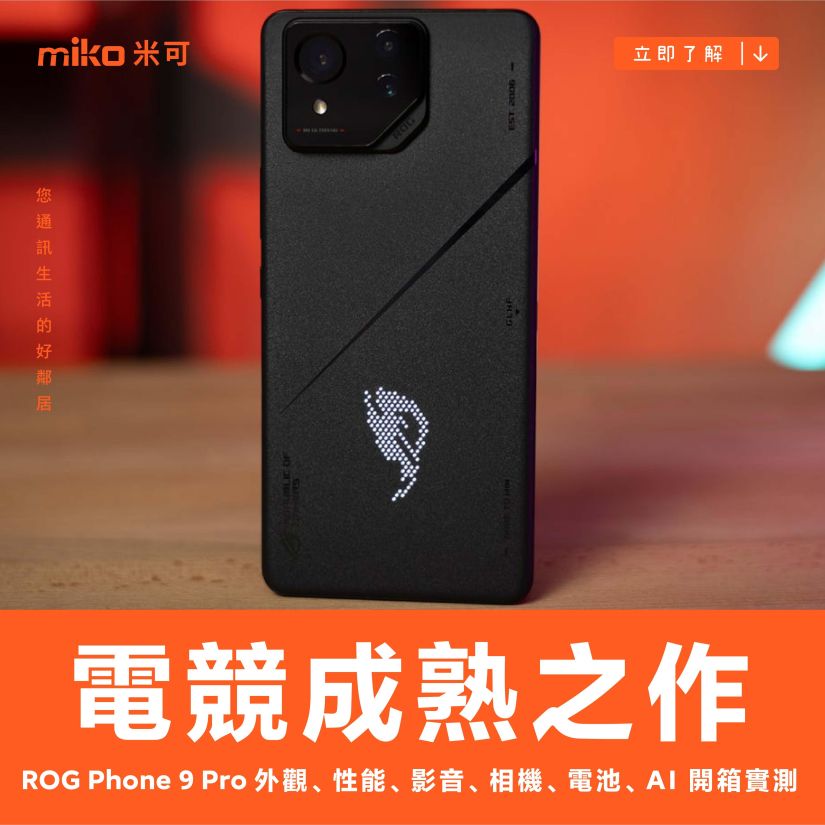 電競成熟之作：ASUS ROG Phone 9 Pro 外觀、性能、影音、相機、電池、AI 開箱實測